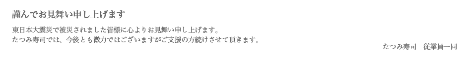 ご挨拶 | たつみ寿司